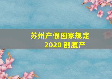 苏州产假国家规定2020 剖腹产